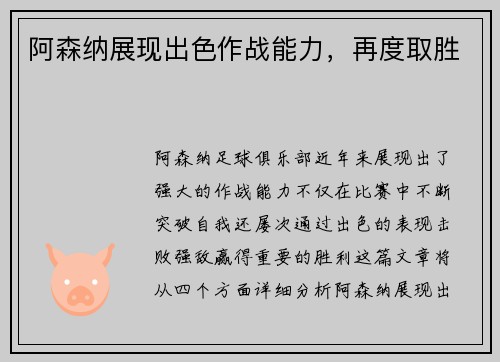 阿森纳展现出色作战能力，再度取胜