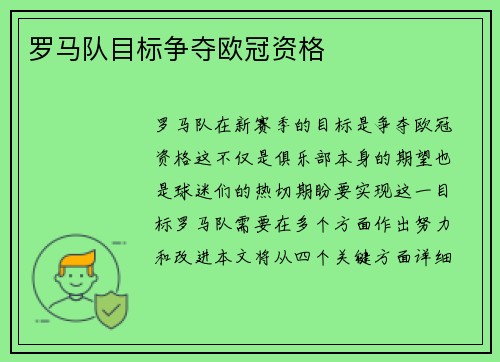 罗马队目标争夺欧冠资格