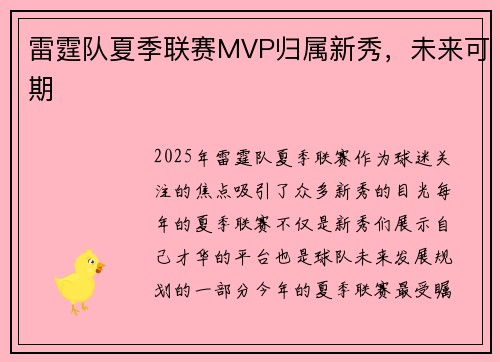 雷霆队夏季联赛MVP归属新秀，未来可期