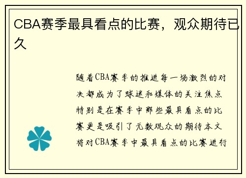CBA赛季最具看点的比赛，观众期待已久