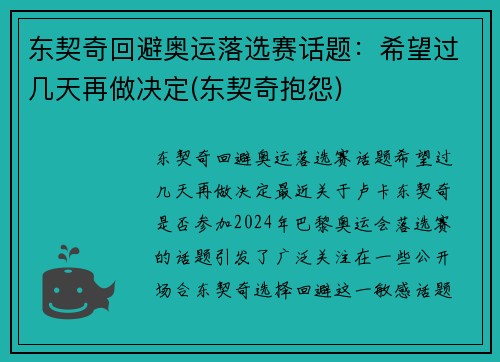 东契奇回避奥运落选赛话题：希望过几天再做决定(东契奇抱怨)