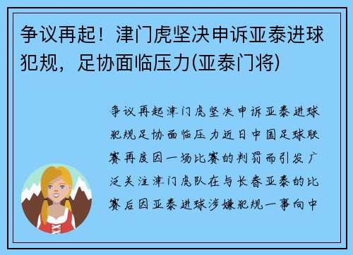 争议再起！津门虎坚决申诉亚泰进球犯规，足协面临压力(亚泰门将)