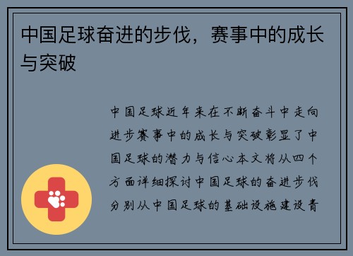 中国足球奋进的步伐，赛事中的成长与突破