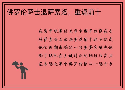 佛罗伦萨击退萨索洛，重返前十