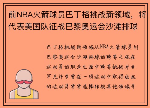 前NBA火箭球员巴丁格挑战新领域，将代表美国队征战巴黎奥运会沙滩排球