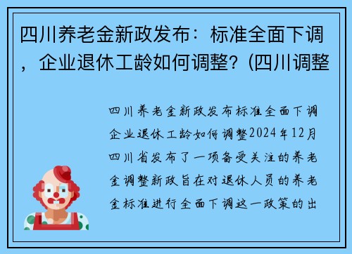 四川养老金新政发布：标准全面下调，企业退休工龄如何调整？(四川调整退休养老金方案)