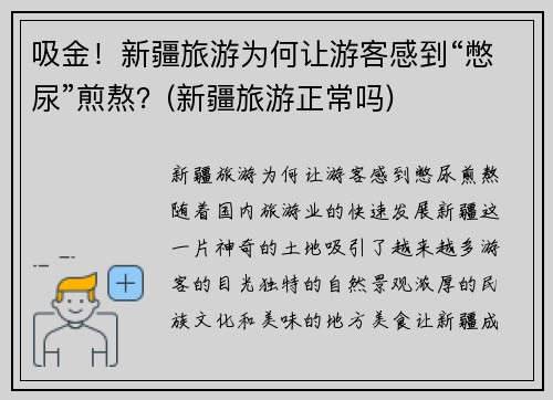 吸金！新疆旅游为何让游客感到“憋尿”煎熬？(新疆旅游正常吗)