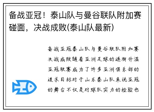 备战亚冠！泰山队与曼谷联队附加赛碰面，决战成败(泰山队最新)