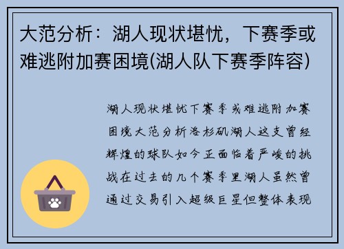 大范分析：湖人现状堪忧，下赛季或难逃附加赛困境(湖人队下赛季阵容)