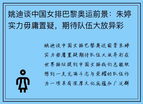 姚迪谈中国女排巴黎奥运前景：朱婷实力毋庸置疑，期待队伍大放异彩