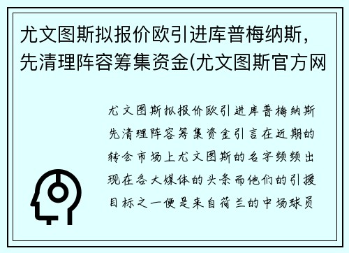 尤文图斯拟报价欧引进库普梅纳斯，先清理阵容筹集资金(尤文图斯官方网)