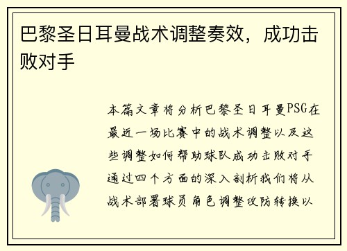 巴黎圣日耳曼战术调整奏效，成功击败对手