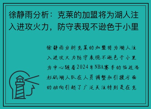 徐静雨分析：克莱的加盟将为湖人注入进攻火力，防守表现不逊色于小里