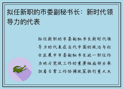 拟任新职的市委副秘书长：新时代领导力的代表