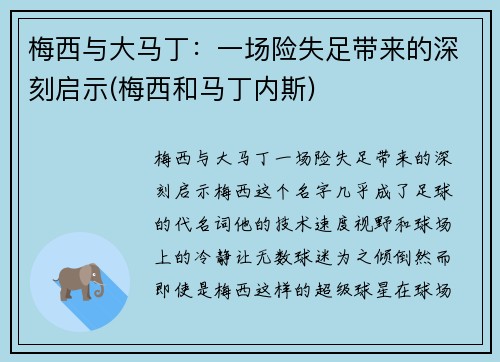 梅西与大马丁：一场险失足带来的深刻启示(梅西和马丁内斯)