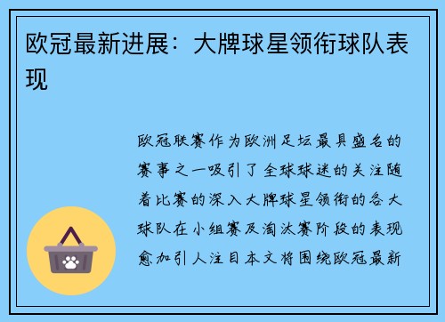 欧冠最新进展：大牌球星领衔球队表现