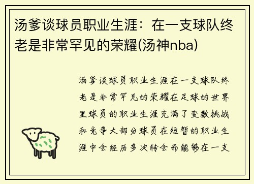 汤爹谈球员职业生涯：在一支球队终老是非常罕见的荣耀(汤神nba)
