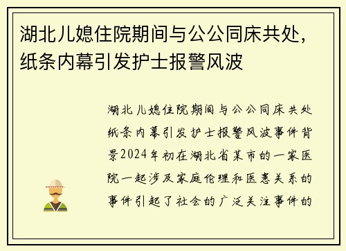 湖北儿媳住院期间与公公同床共处，纸条内幕引发护士报警风波