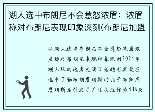 湖人选中布朗尼不会惹怒浓眉：浓眉称对布朗尼表现印象深刻(布朗尼加盟湖人)