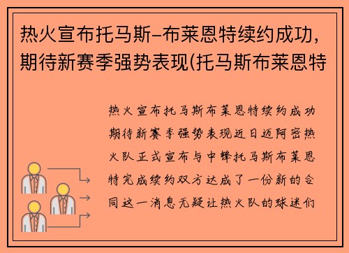 热火宣布托马斯-布莱恩特续约成功，期待新赛季强势表现(托马斯布莱恩特什么水平)