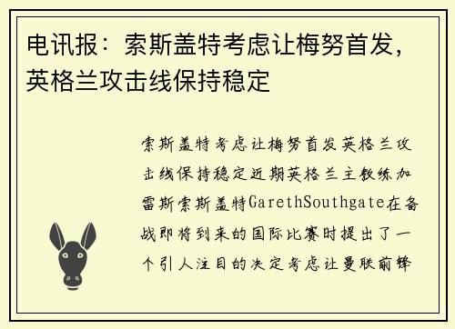 电讯报：索斯盖特考虑让梅努首发，英格兰攻击线保持稳定