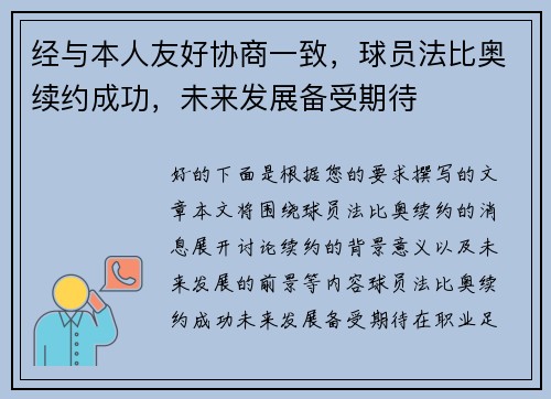 经与本人友好协商一致，球员法比奥续约成功，未来发展备受期待