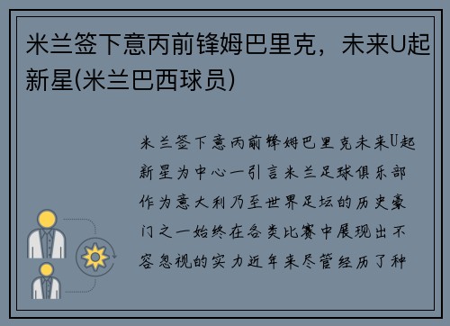 米兰签下意丙前锋姆巴里克，未来U起新星(米兰巴西球员)