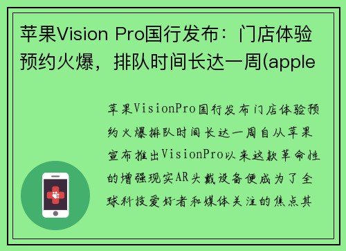 苹果Vision Pro国行发布：门店体验预约火爆，排队时间长达一周(apple's vision)