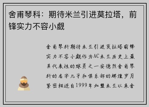 舍甫琴科：期待米兰引进莫拉塔，前锋实力不容小觑