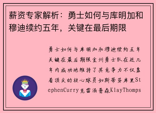 薪资专家解析：勇士如何与库明加和穆迪续约五年，关键在最后期限
