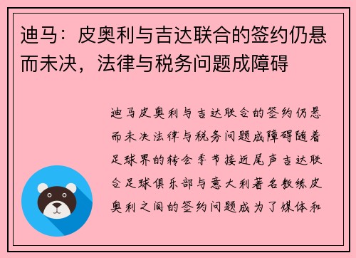 迪马：皮奥利与吉达联合的签约仍悬而未决，法律与税务问题成障碍