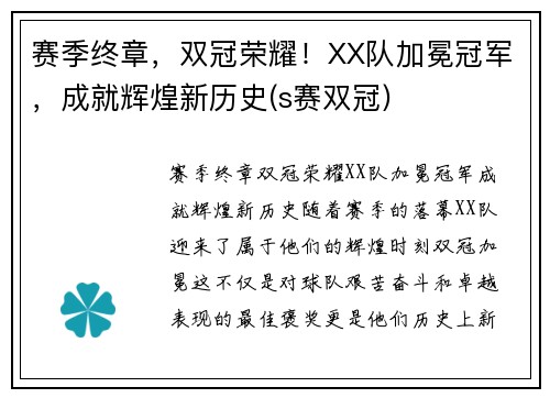 赛季终章，双冠荣耀！XX队加冕冠军，成就辉煌新历史(s赛双冠)