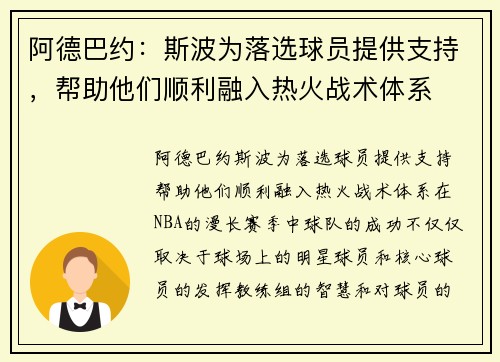 阿德巴约：斯波为落选球员提供支持，帮助他们顺利融入热火战术体系