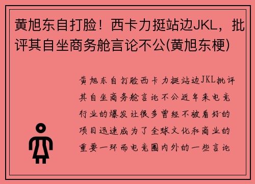 黄旭东自打脸！西卡力挺站边JKL，批评其自坐商务舱言论不公(黄旭东梗)