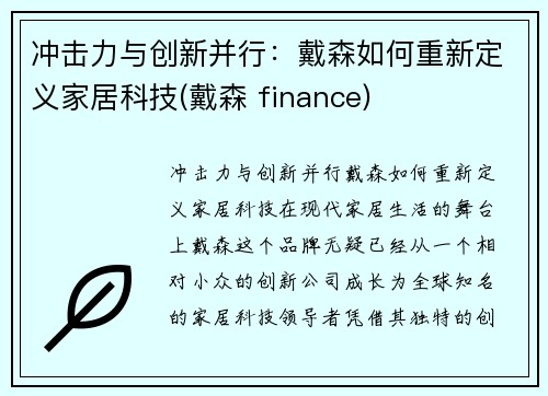 冲击力与创新并行：戴森如何重新定义家居科技(戴森 finance)