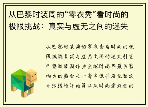 从巴黎时装周的“零衣秀”看时尚的极限挑战：真实与虚无之间的迷失