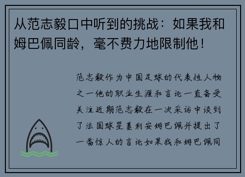 从范志毅口中听到的挑战：如果我和姆巴佩同龄，毫不费力地限制他！
