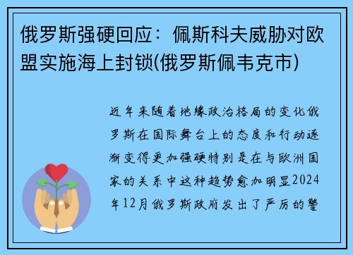 俄罗斯强硬回应：佩斯科夫威胁对欧盟实施海上封锁(俄罗斯佩韦克市)
