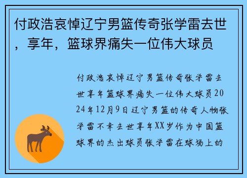 付政浩哀悼辽宁男篮传奇张学雷去世，享年，篮球界痛失一位伟大球员
