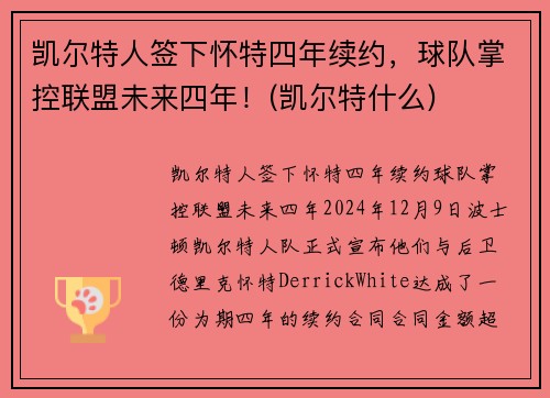 凯尔特人签下怀特四年续约，球队掌控联盟未来四年！(凯尔特什么)