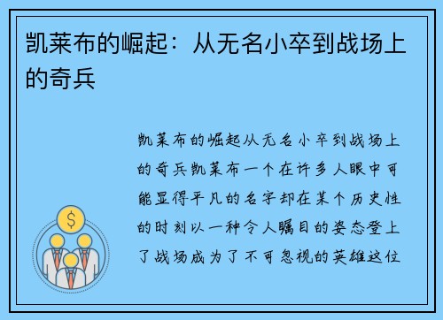 凯莱布的崛起：从无名小卒到战场上的奇兵