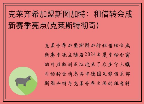 克莱齐希加盟斯图加特：租借转会成新赛季亮点(克莱斯特彻奇)