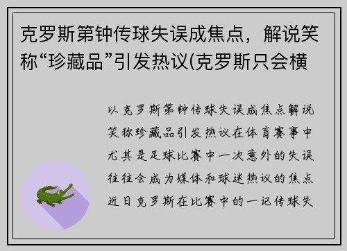 克罗斯第钟传球失误成焦点，解说笑称“珍藏品”引发热议(克罗斯只会横传)