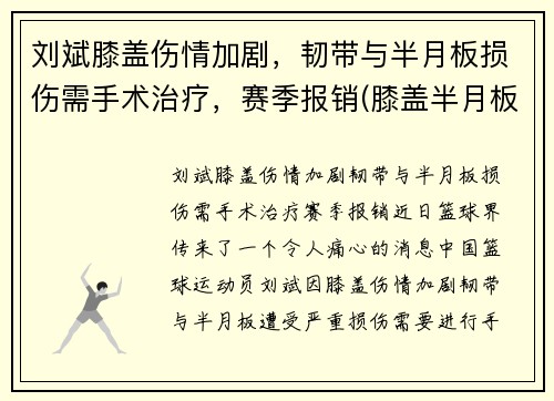 刘斌膝盖伤情加剧，韧带与半月板损伤需手术治疗，赛季报销(膝盖半月板韧带手术难度大吗)