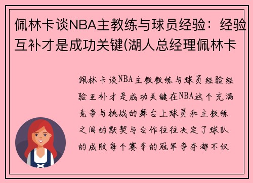 佩林卡谈NBA主教练与球员经验：经验互补才是成功关键(湖人总经理佩林卡个人资料)