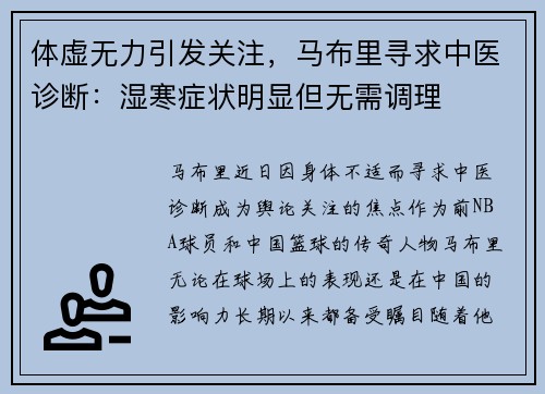 体虚无力引发关注，马布里寻求中医诊断：湿寒症状明显但无需调理