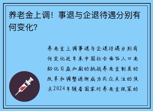 养老金上调！事退与企退待遇分别有何变化？
