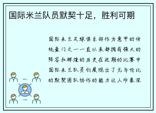 国际米兰队员默契十足，胜利可期