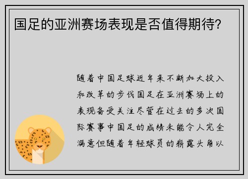 国足的亚洲赛场表现是否值得期待？
