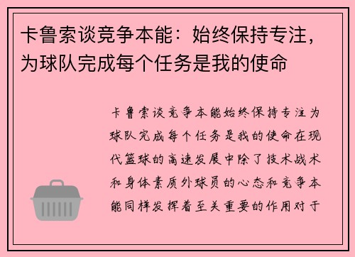 卡鲁索谈竞争本能：始终保持专注，为球队完成每个任务是我的使命